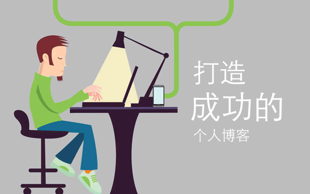 如何打造成功的個(gè)人博客教程二：網(wǎng)站運(yùn)營(yíng)和推廣 三聯(lián)