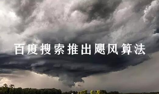 百度推出的颶風算法你的網(wǎng)站有什么變化嗎？